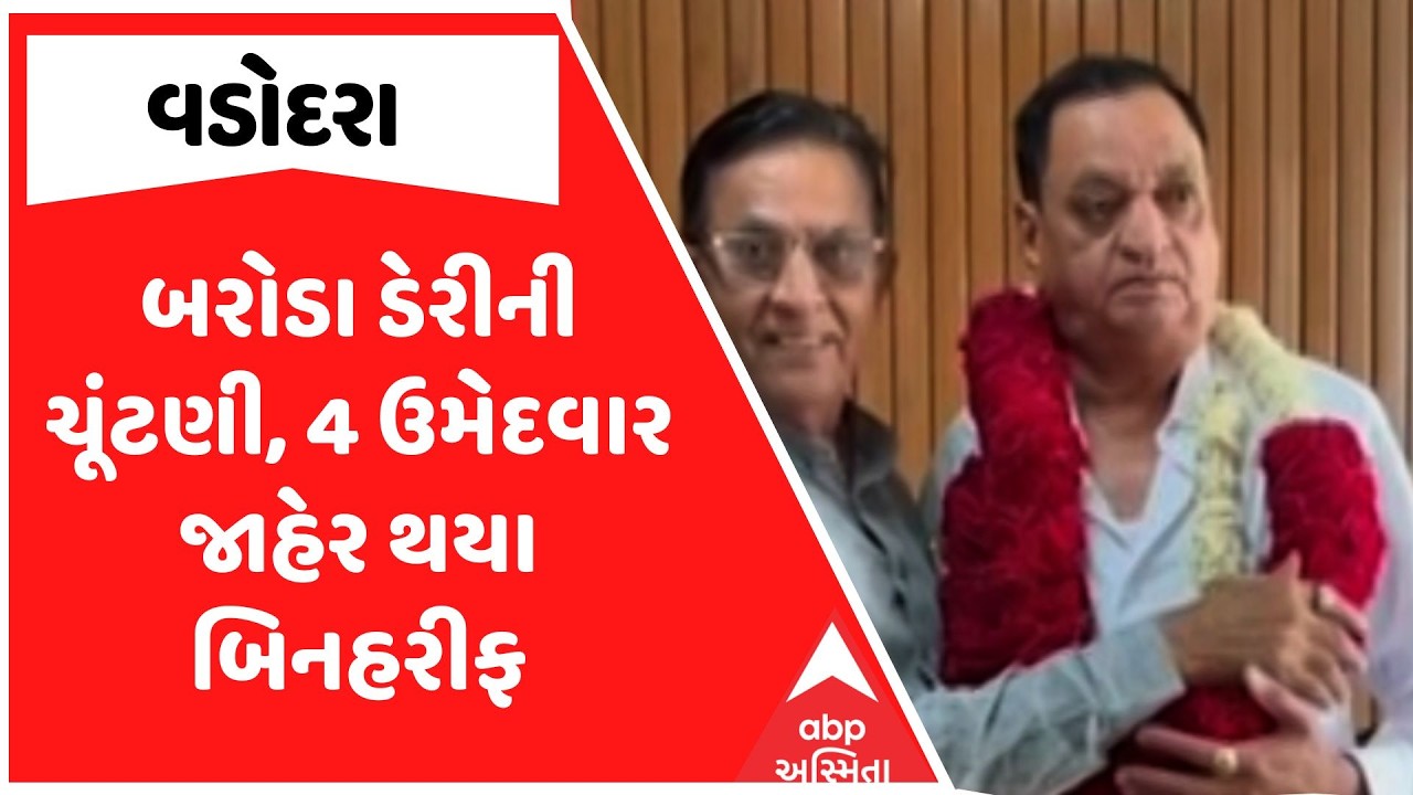 Baroda Dairy Election | બરોડા ડેરીની ચૂંટણીને લઈ મોટા સમાચાર, 4 ઉમેદવાર જાહેર થયા બિનહરીફ