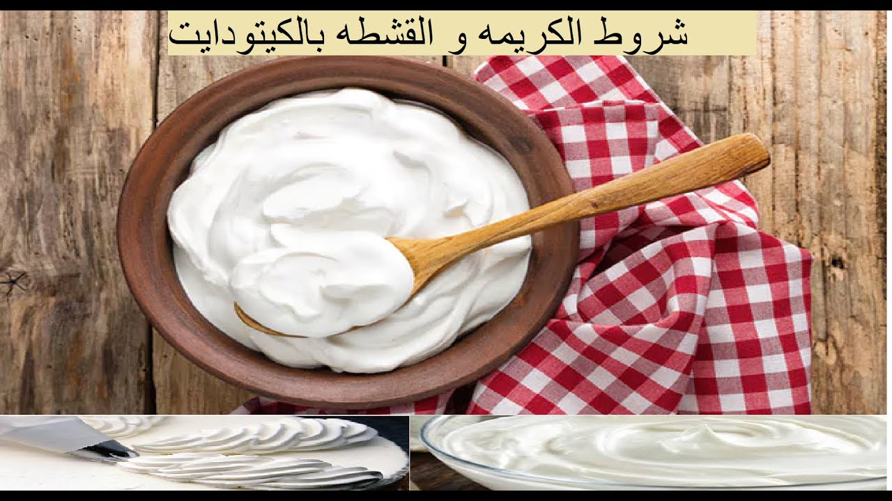 ما هي شروط القشطه و القيمر و الكريمه المسموحه بالكيتو؟