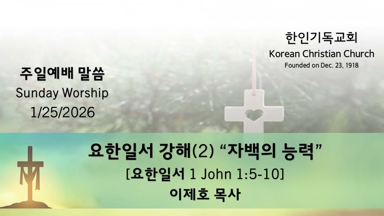 1.25. 2025 주일말씀 Sun sermon | 요한일서 강해 2 : 자백의 능력 | 요한일서 1:5-10 | 이제호 목사