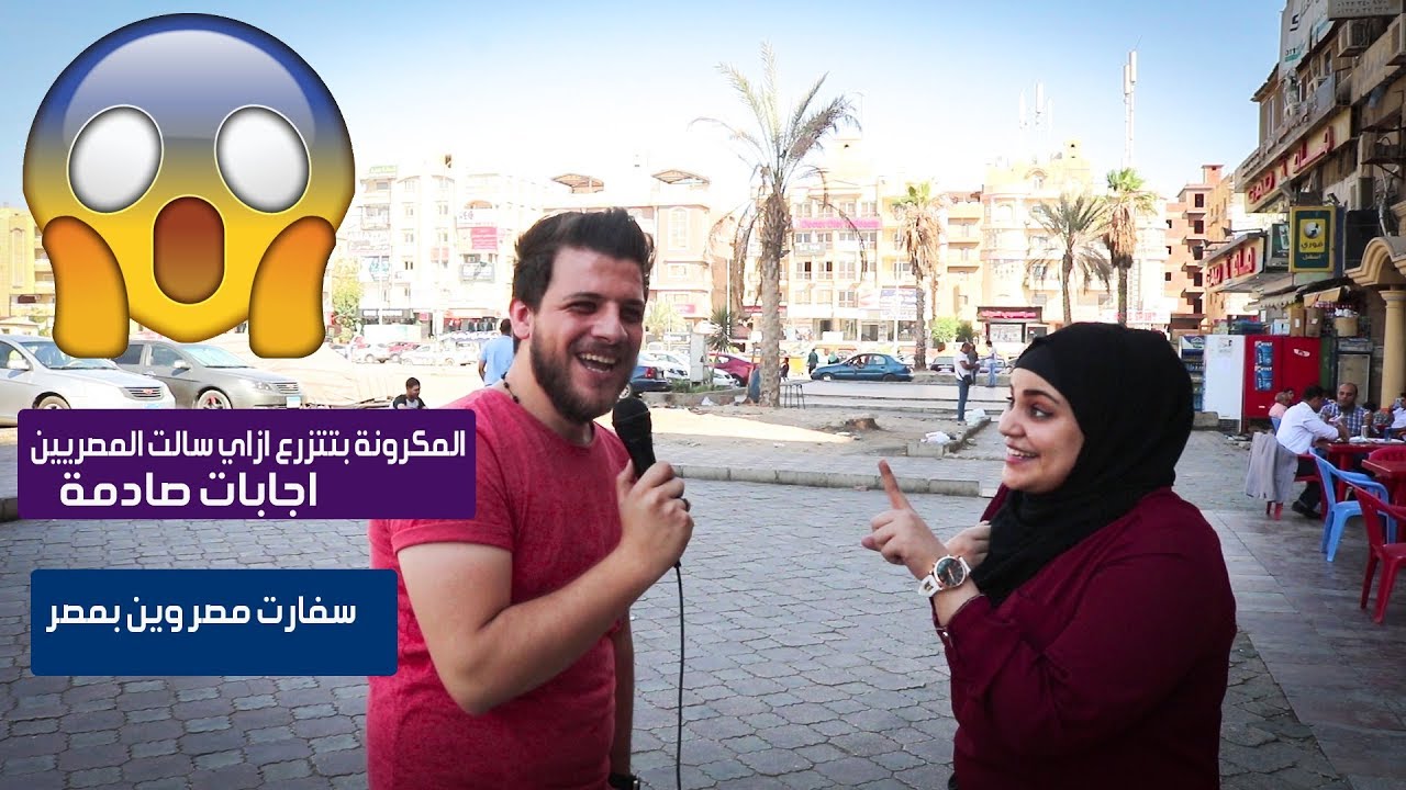 سالت الناس المكرونة بتتزرع كيف ضحك مووت  ؟ اجابات صادمة ! سفارة مصر فين بالقاهرة ؟