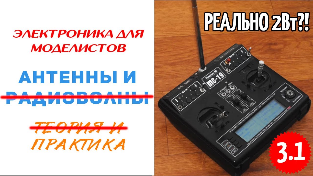 Практика антенн. ч. 3.1 Радиоуправление метрового диапазона