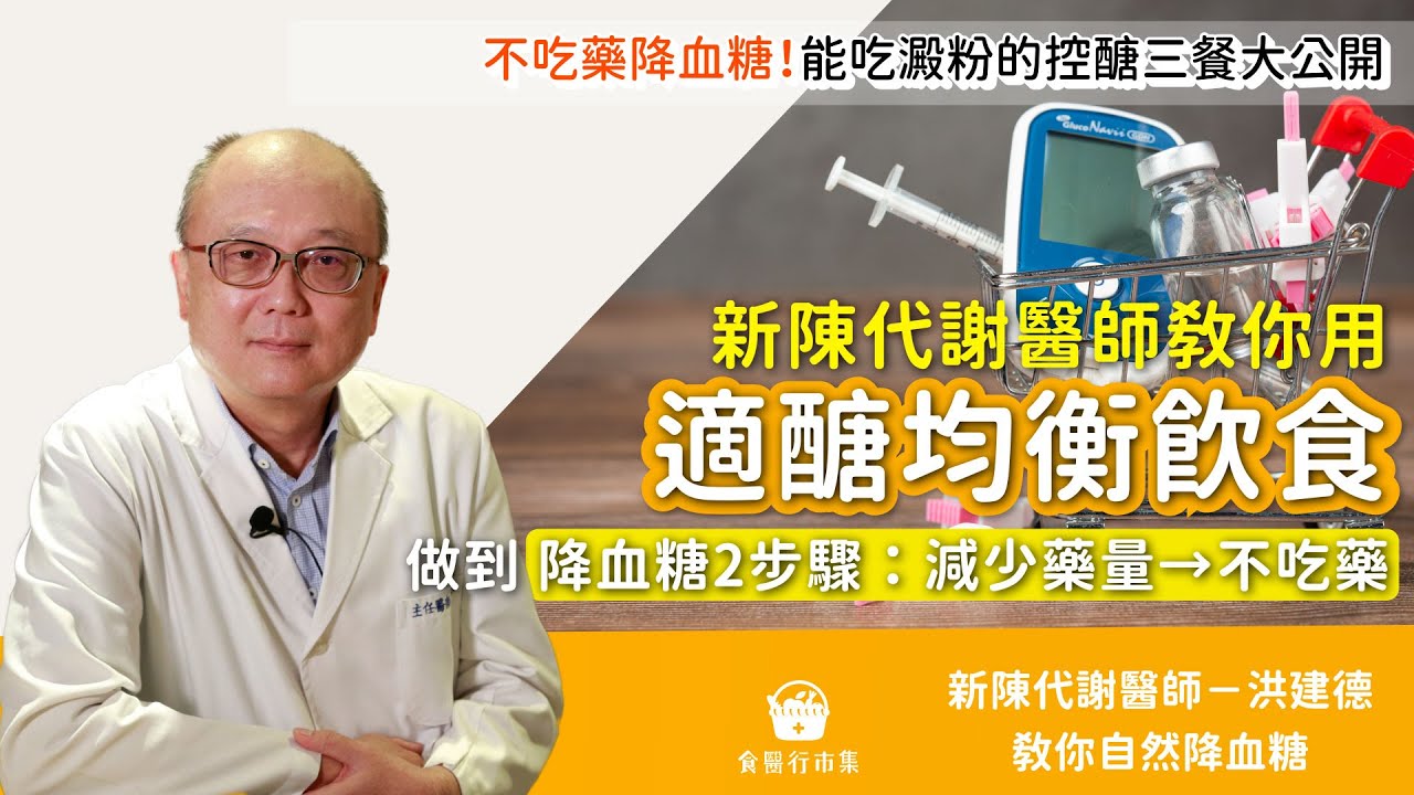 不吃藥降血糖！「適醣均衡飲食」能吃澱粉的控醣三餐原則大公開