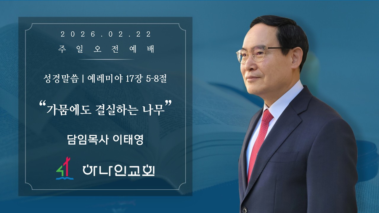 부산 하나인교회 2026년 2월 22일 주일예배