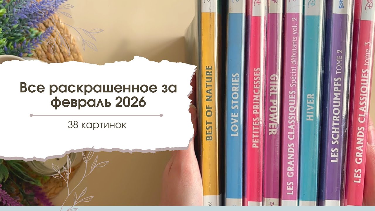 Все раскрашенное за февраль 2026