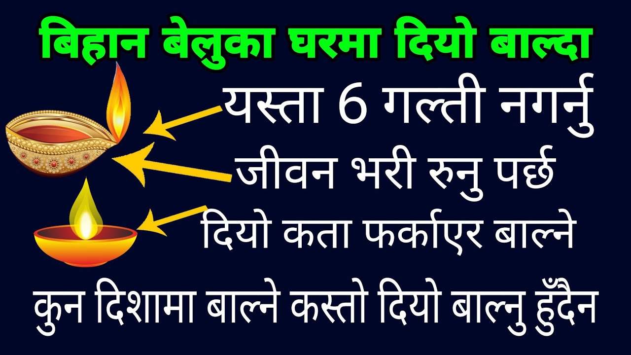 घरमा दियो बाल्दा यस्ता 6 गल्ती नगर्नु, जीवन भरी रुनु पर्छ, कस्तो दियो बाल्ने कता फर्काउने, moneytips