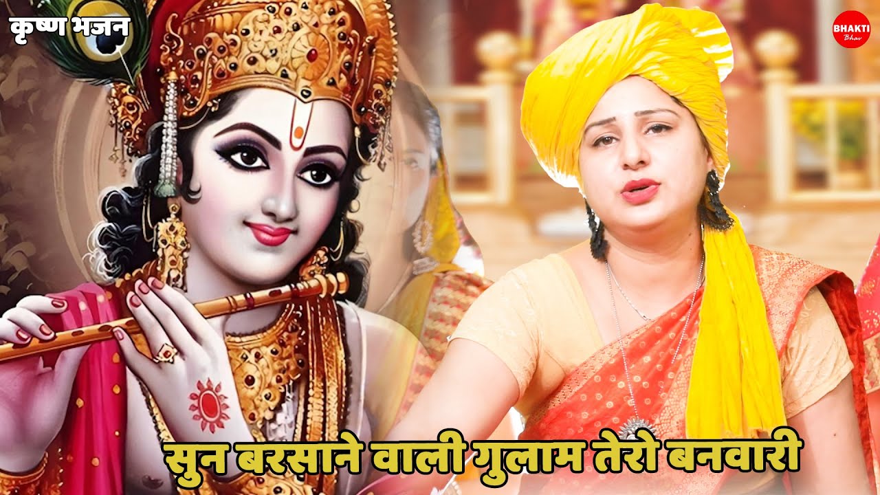 कृष्ण भजन || सुन बरसाने वाली गुलाम तेरा बनवारी || sun barsane wali gulam tero banwari