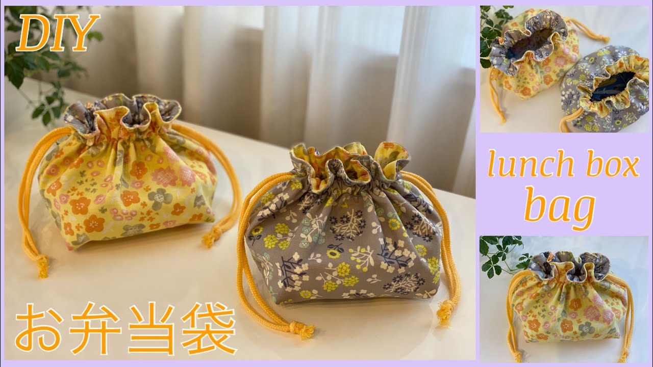 裏地付きお弁当袋, 簡単作り方 How to make lunch box bag, easy sewing tutorial,diy