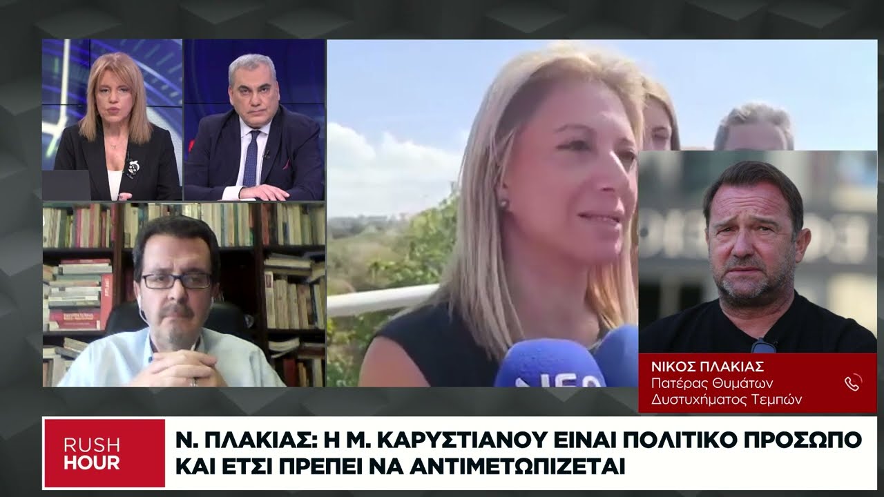 Τ. Παππάς: Η ιδεολογική πλατφόρμα της Μαρίας Καρυστιανού
