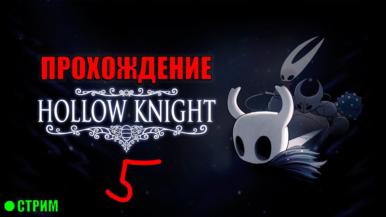 МЯСОРУБКА ДЛЯ ЖУКОВ ⇨ HOLLOW KNIGHT СТРИМ №5