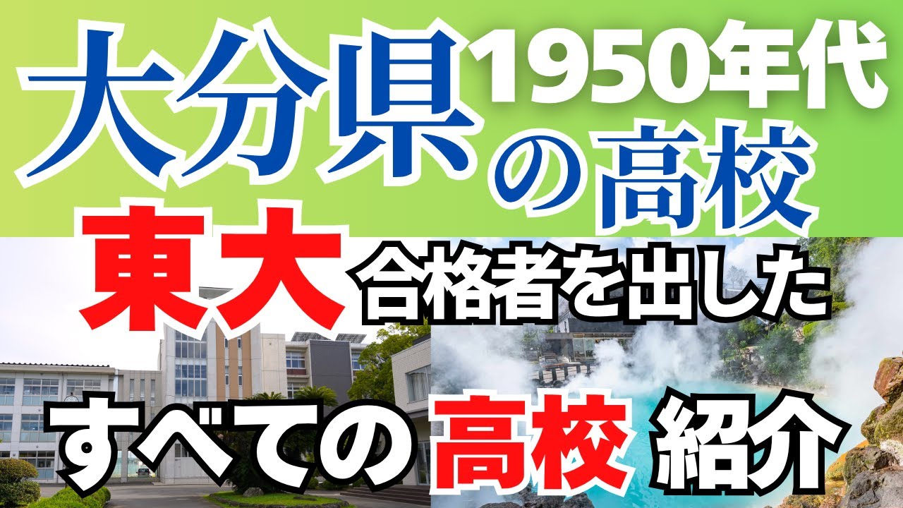 【大分県の東大合格者 1950年代高校別ランキング】今とは全然違う!?