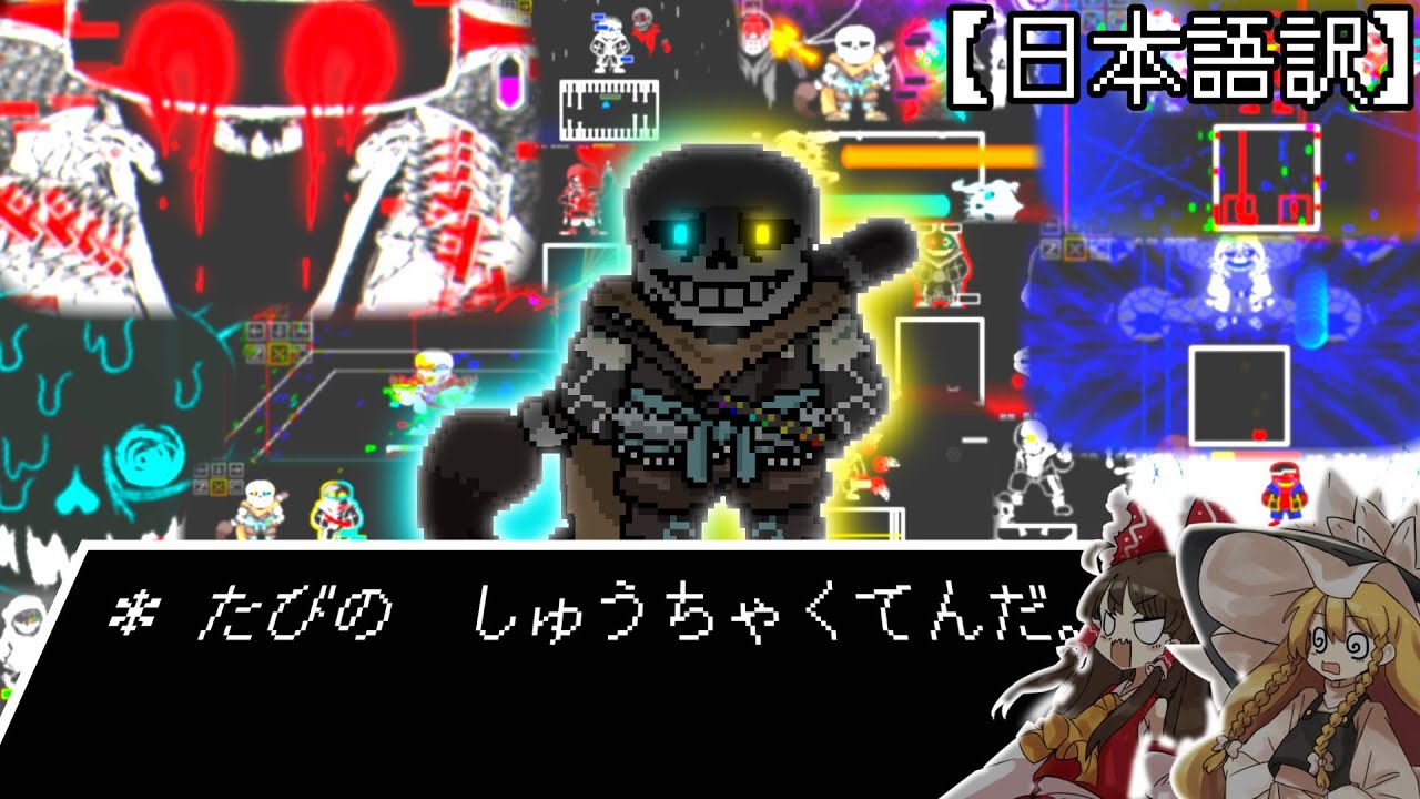 【ゆっくり実況】＊ たびの　しゅうちゃくてんだ。【BH! Ink Sans Fight Phase1】【日本語訳】