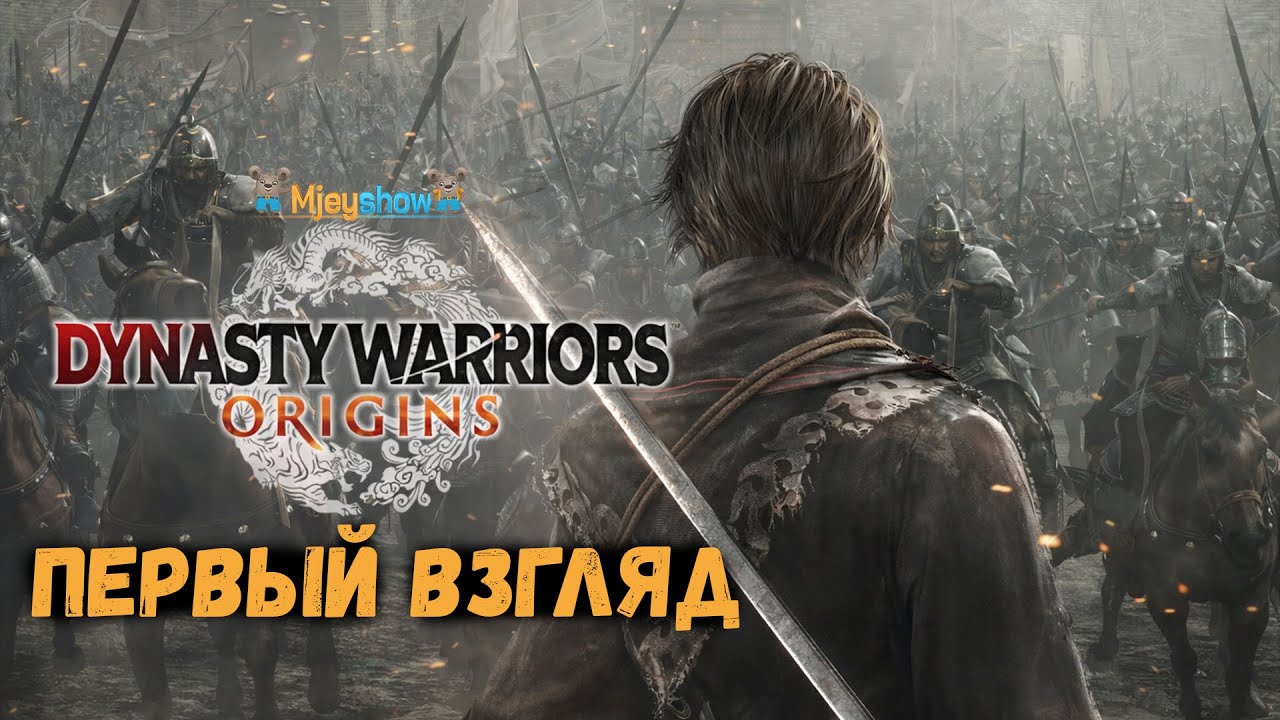 ПЕРВЫЙ ВЗГЛЯД | ГЕЙМПЛЕЙ | ОБЗОР || DYNASTY WARRIORS ORIGINS