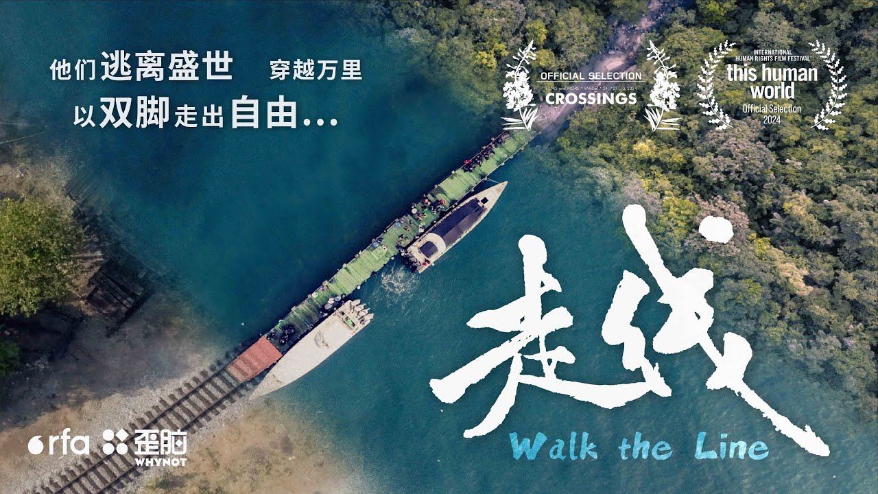 《走线》歪脑首部纪录片长片