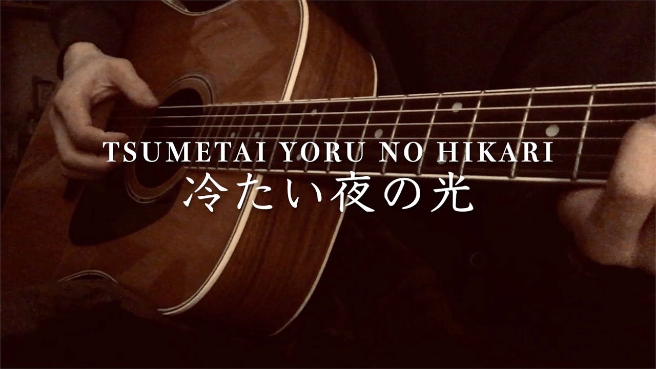 【弾き語り風カバー】「冷たい夜の光」Lamp (Tsumetai Yoru No Hikari) cover