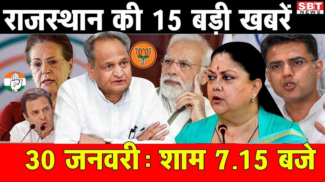 30 जनवरी : राजस्थान शाम 7.15 बजे की 15 बड़ी खबरे | SBT News | Rajasthan News