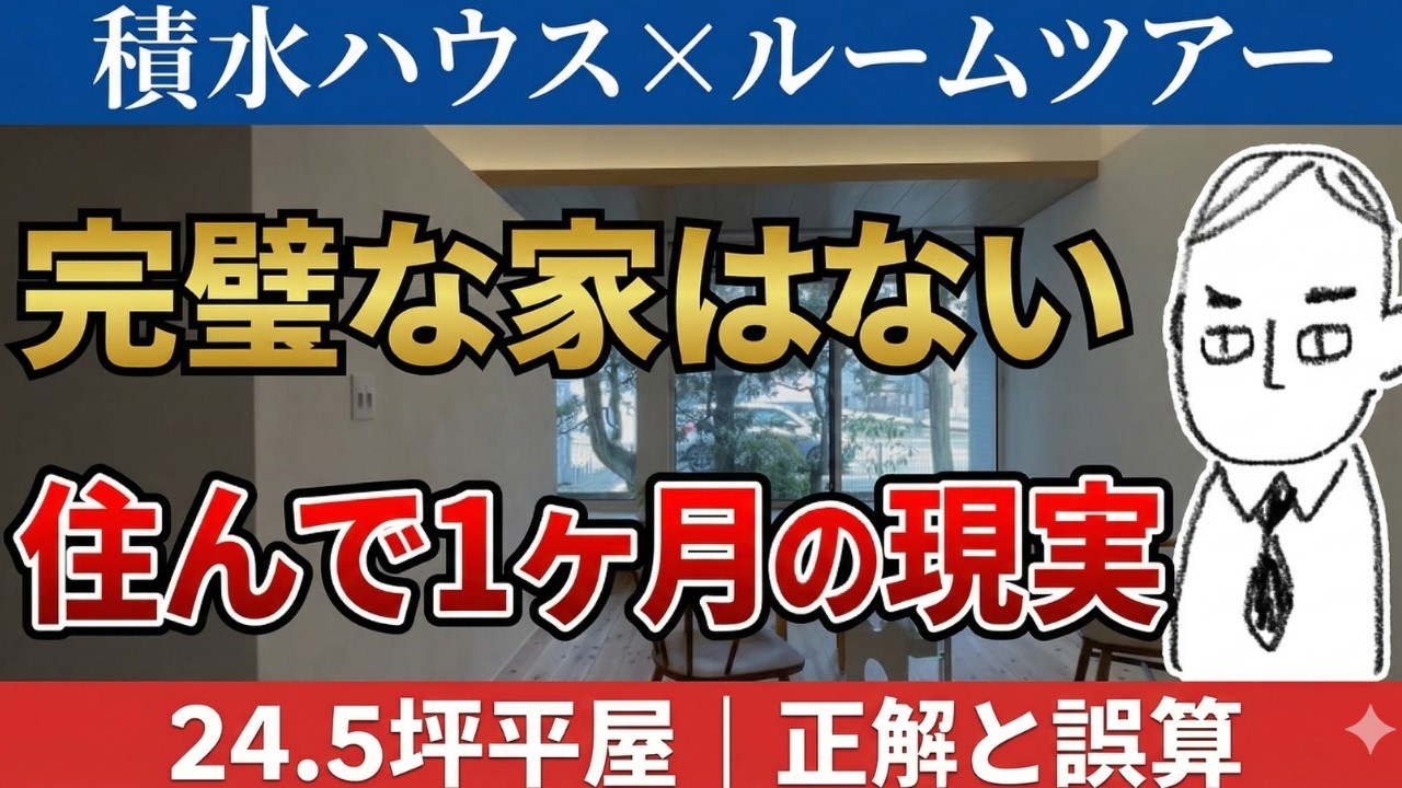 ♯25　【積水ハウス】24.5坪の平屋。住んで1ヶ月で分かった“正解と誤算”【ルームツアー】