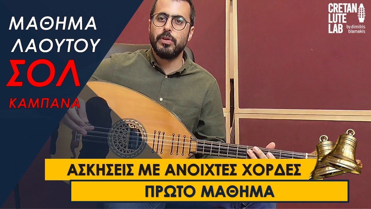 ΠΡΩΤΟ ΜΑΘΗΜΑ ΛΑΟΥΤΟΥ - ΑΝΟΙΧΤΕΣ ΧΟΡΔΕΣ 