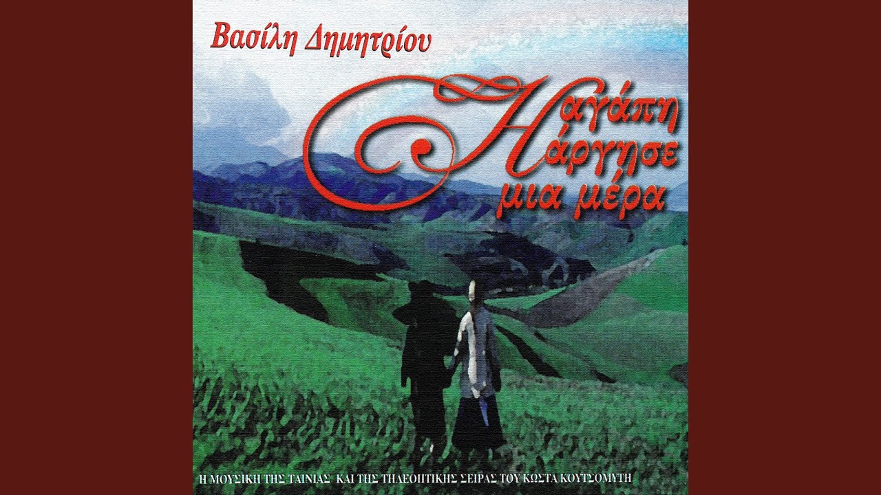 I Agapi Argise Mia Mera (From 