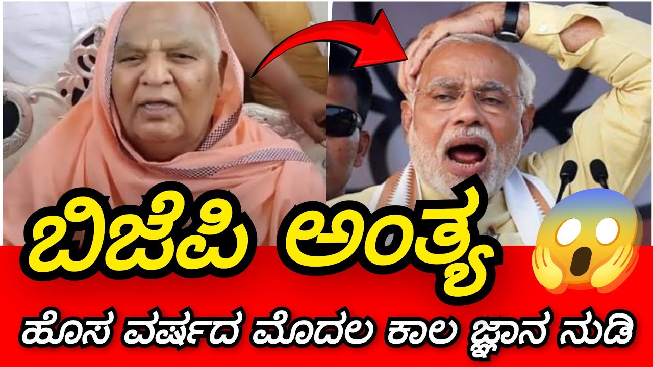 ಬಿಜೆಪಿ ಅಂತ್ಯ.😱 ಹೊಸ ವರ್ಷದ ಮೊದಲ ರಾಜಕೀಯ ಕಾಲ ಜ್ಞಾನ ಭವಿಷ್ಯ ಗುಟ್ಟು ರಟ್ಟು ಮಾಡಿದ್ರ ಕೋಡಿಮಠ ಶ್ರೀ ಕೊನೆಗೂ ನುಡಿ