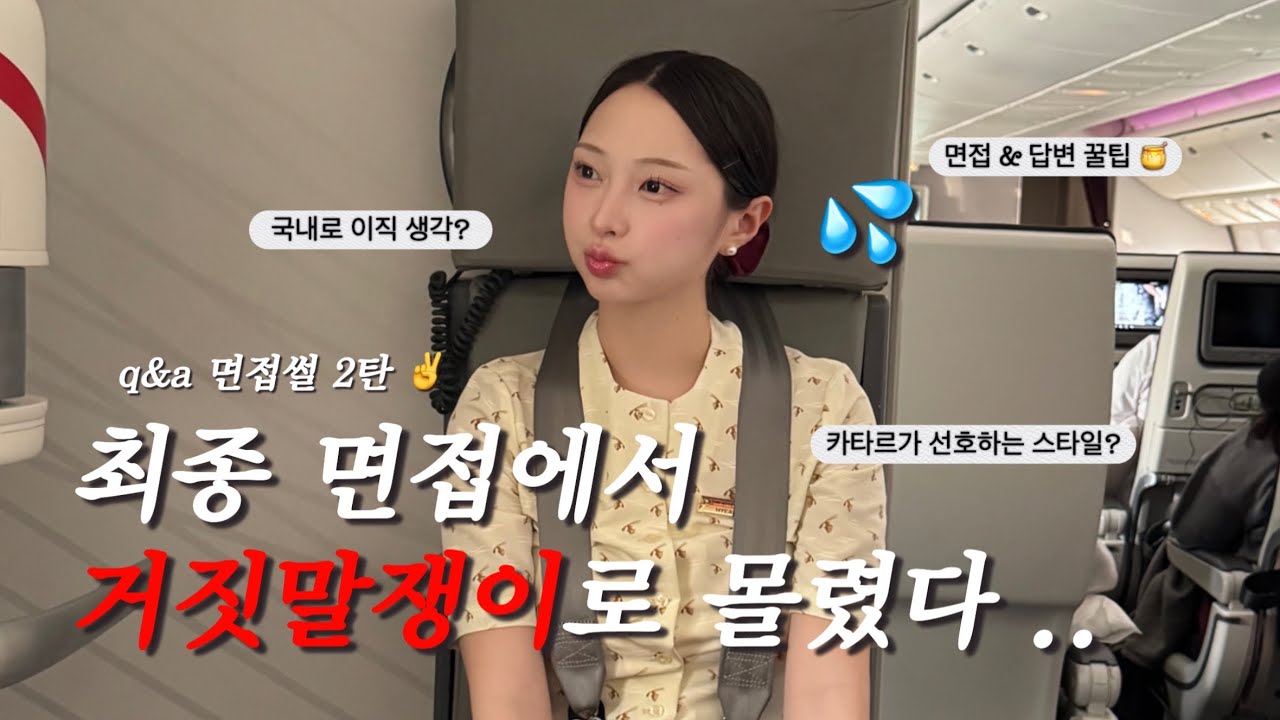나 대체 어케 붙은 겨😵‍💫 노베이스 비전공자ㅣ카타르항공 면접 꿀🍯팁 왕창 들어간 현직 Q&A 2탄 🇶🇦ㅣ거짓말쟁이로 몰린 사연 💦ㅣ면접 만능 문장 만들기 🍃