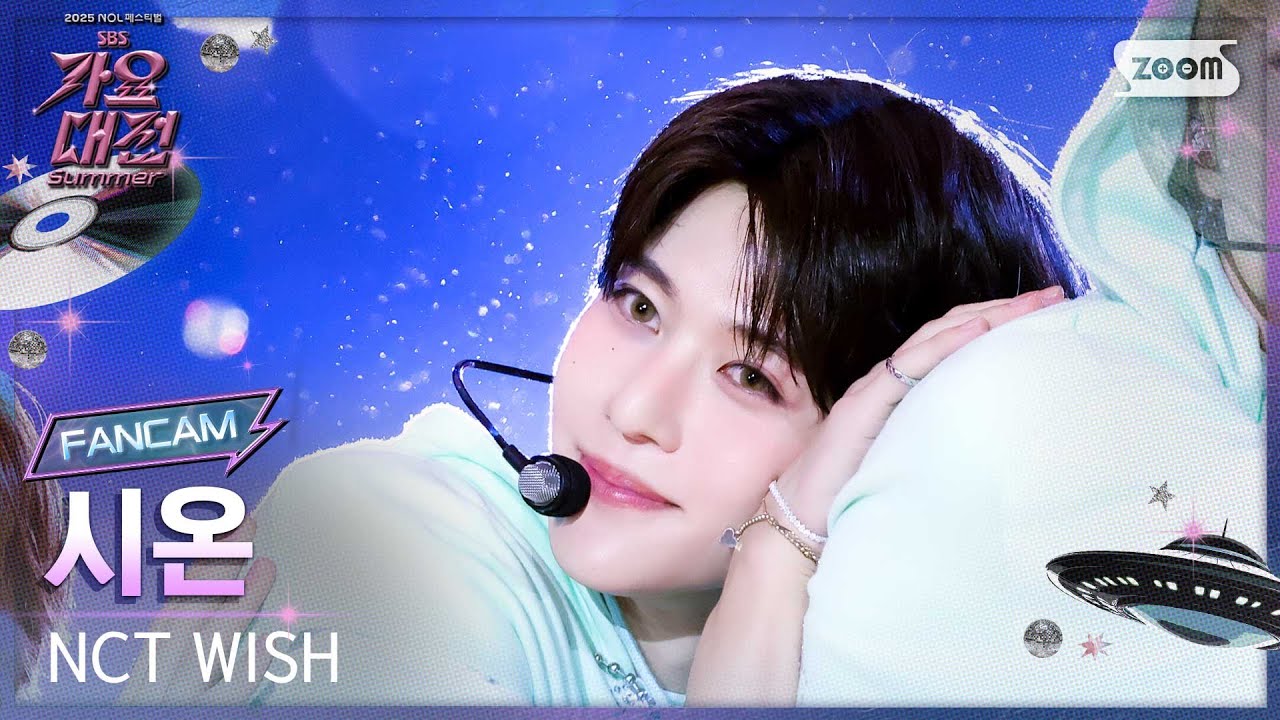 [2025 가요대전 썸머 4K] 엔시티 위시 시온 '내 얘길 들어봐' (NCT WISH SION 'A-ING' FanCam) @SBS GayoDaejeon 250809