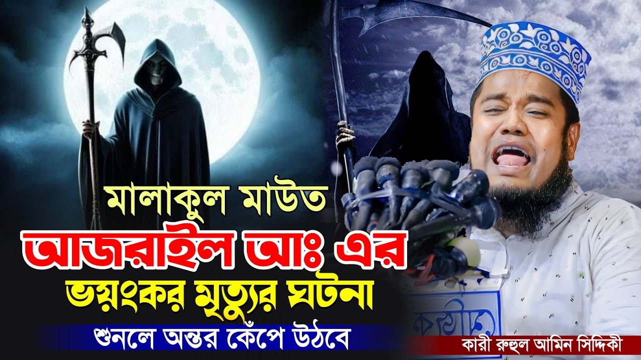 মালাকুল মাউত আজরাইল আঃ এর ভয়ংকর মৃত্যুর ঘটনা শুনলে অন্তর কেঁপে উঠবে !! ক্বারী রুহুল আমিন সিদ্দিকী