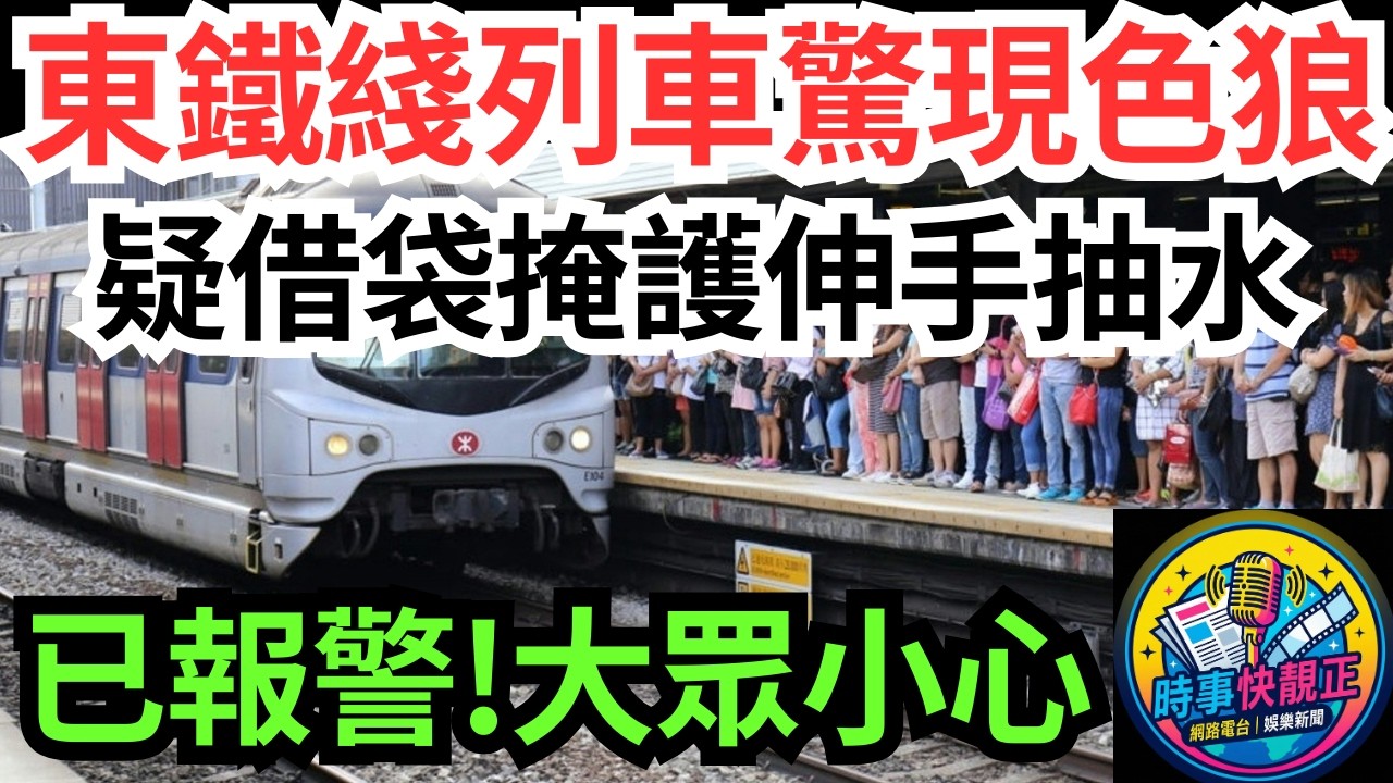 【東鐵綫驚現「飯袋色x」】疑借袋掩護伸手抽水 已報警處理 呼籲大眾小心 唔好沉默，一齊說不! #全城熱話 #網絡熱話 #社會時事 #社會熱話 #時事 #社會新聞 #民生 #港聞  #新聞簡報