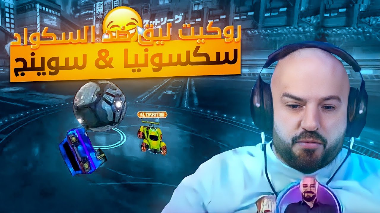 ماهركو يلعب روكيت ليق مع السكواد 😂 تعريق وضحك 🤯 Rocket league 🔥