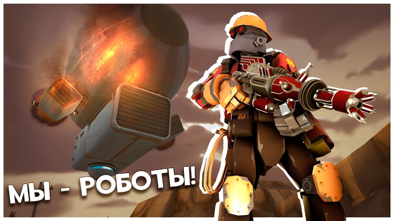 TF2: MVM, Но Наоборот! Играем За Роботов!