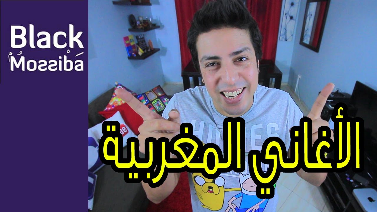 Black Moussiba - Ep 36 | بلاك موصيبة - الأغاني المغربية