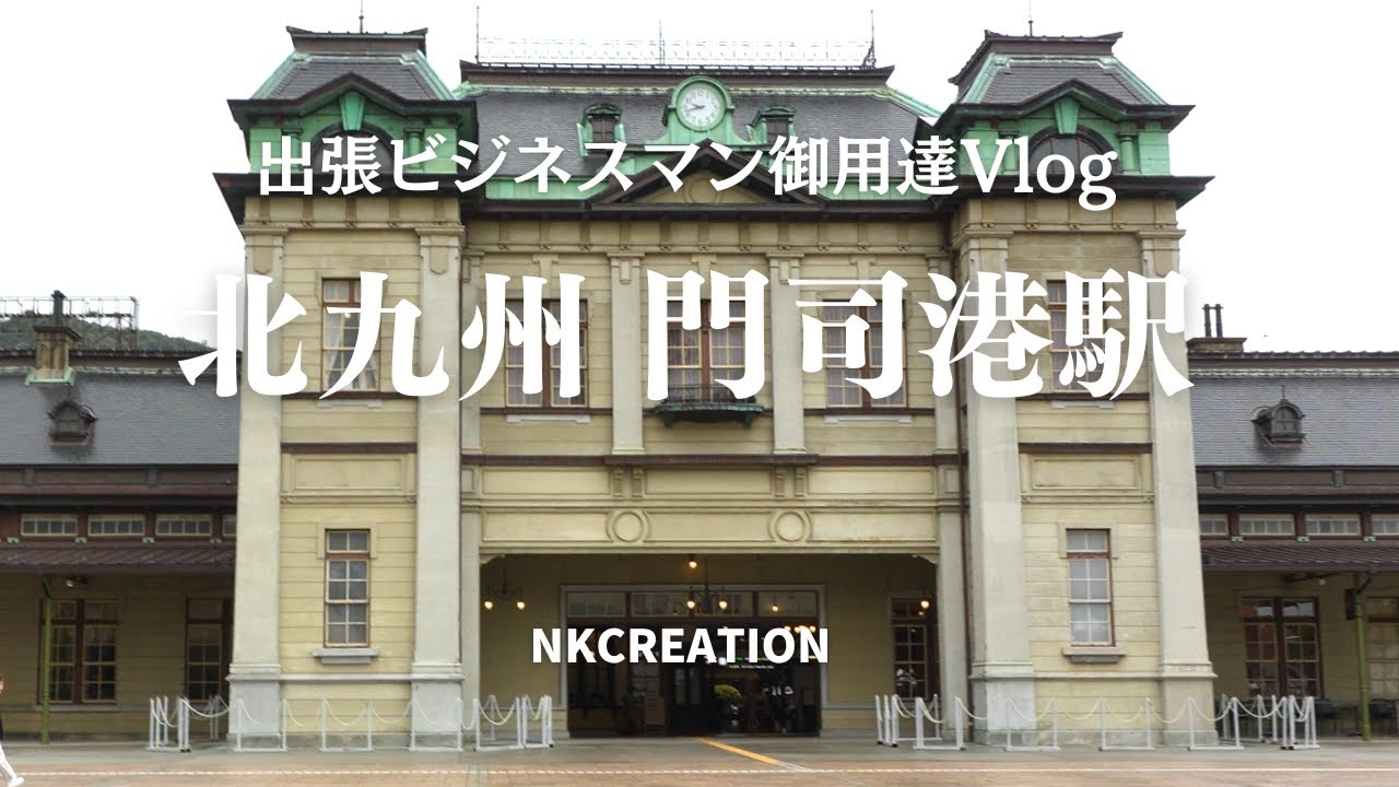 【4K_九州旅】北九州・門司港駅で大正ロマンの気品と格式を感じてきました