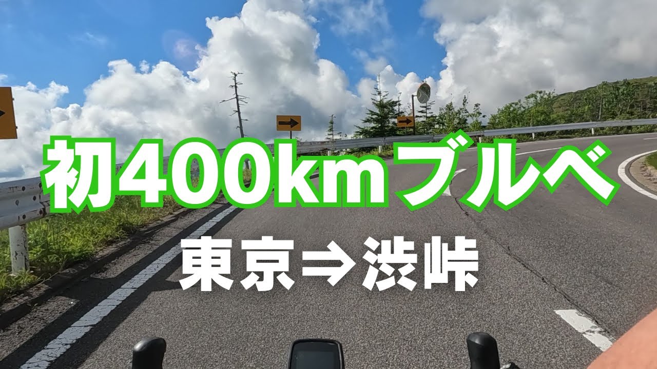 【ロードバイク】東京⇒渋峠まで400kmブルべに初挑戦BRM629さくら_20240629