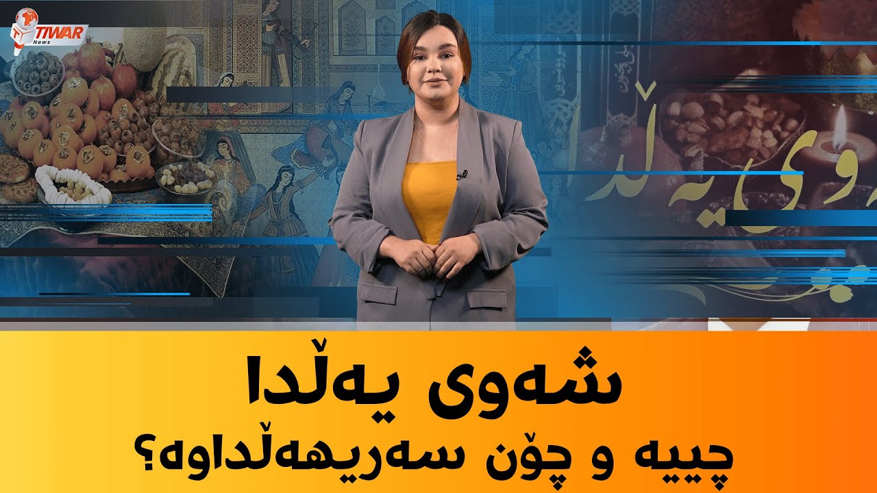 شەوی یەڵدا چییە و چۆن سەریهەڵداوە؟