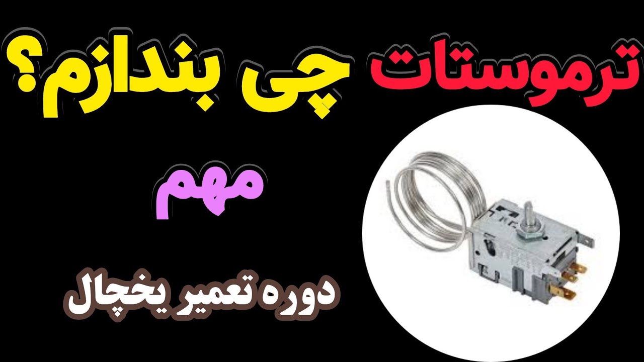 آموزش تعمیر یخچال ۳۱: صفر تا ۱۰۰ ترموستات یخچال | ترموستات مناسب چی بندازم | انتخاب ترموستات