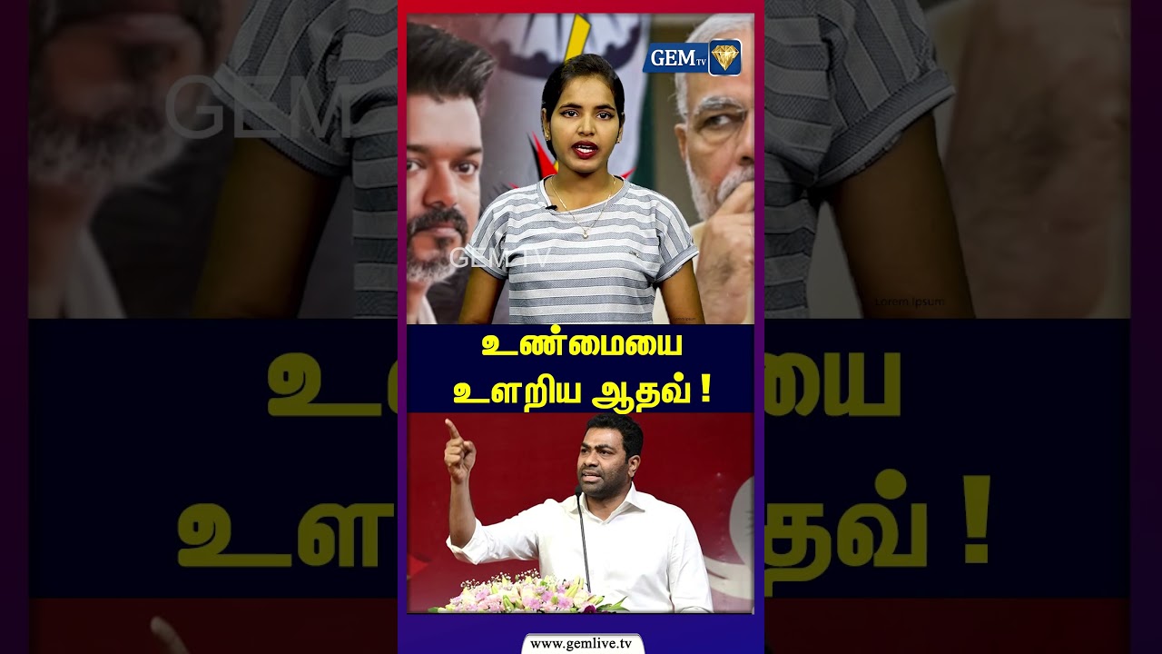 உண்மையை உளறிய ஆதவ் | Aadhav Arjuna Press Meet | TN Politics 2026 | TVK Vijay | BJP | Modi