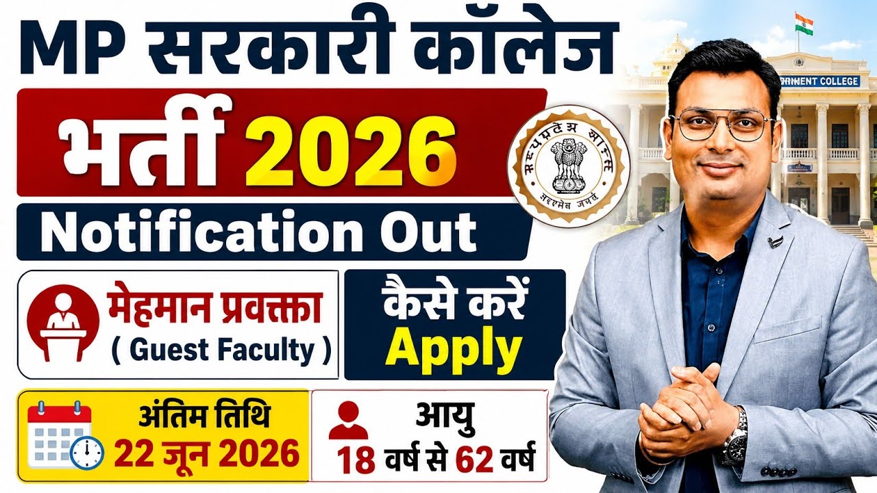 MP Guest Faculty Bharti 2026। MP ITI College Bharti 2026 Full Details 