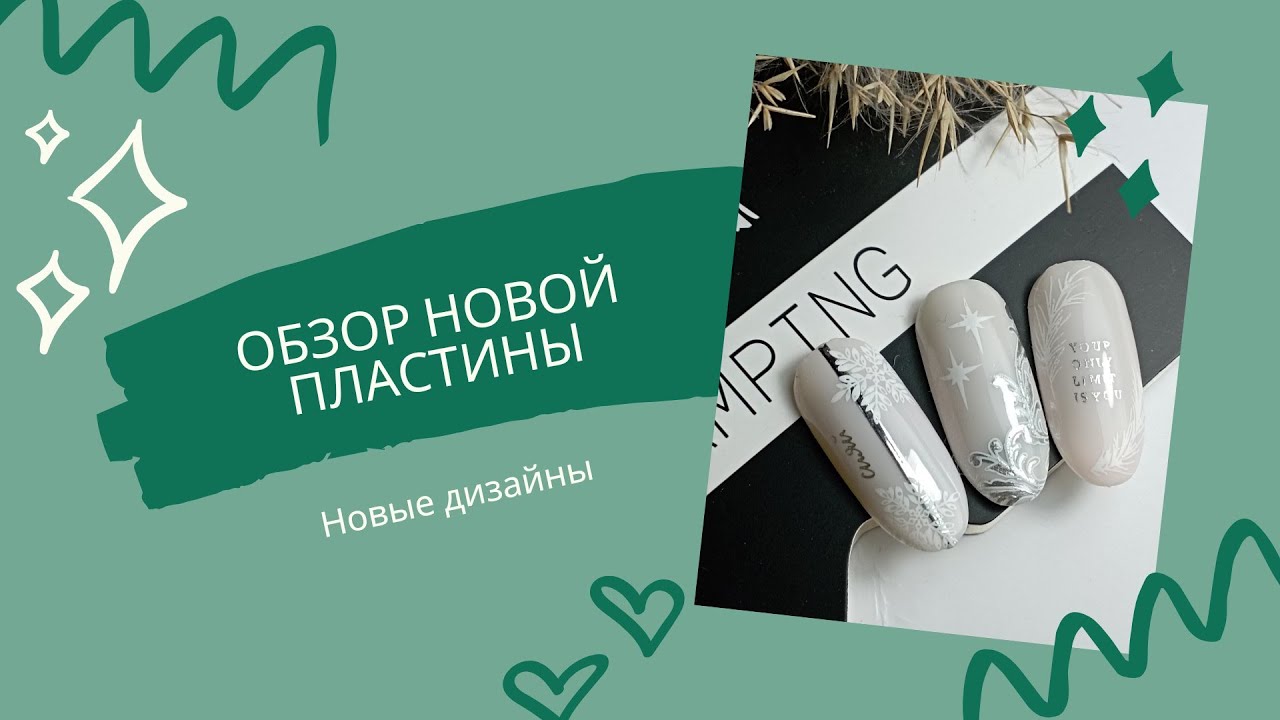 Обзор новой пластины для стемпинга