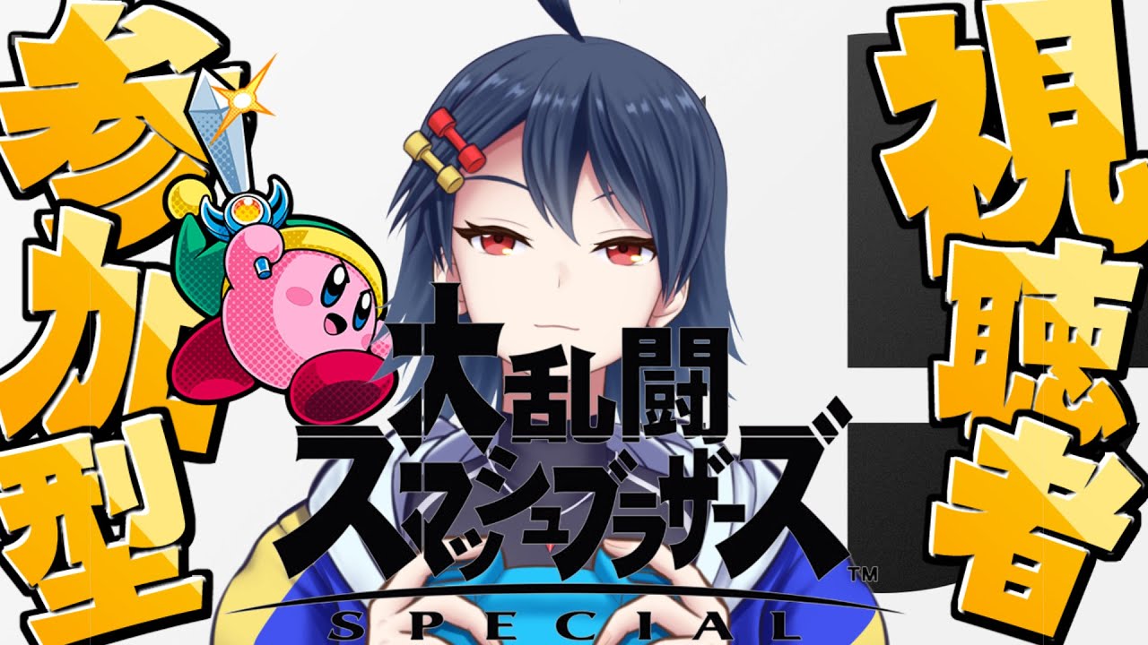 【#視聴者参加型 】ニンダイ同時視聴もあるよ！目指せ登録者500人！　スマブラSP視聴者参加型配信！！【#スマブラSP】【#個人Vtuber】【#初見歓迎 】【#同時視聴 】