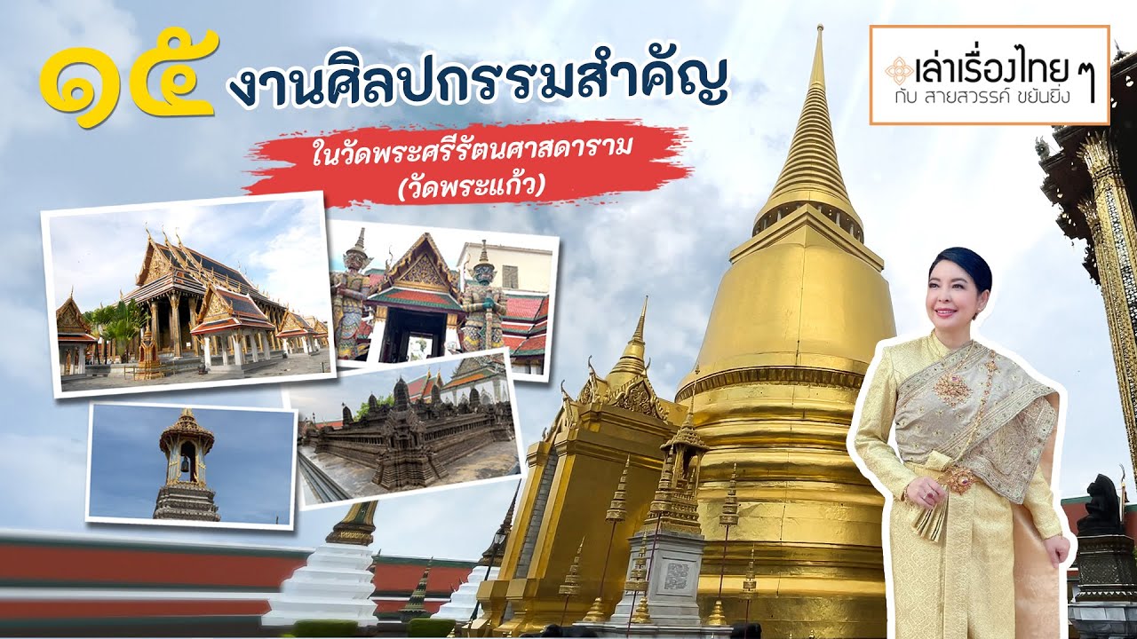 ๑๕ งานศิลปกรรมสำคัญในวัดพระศรีรัตนศาสดาราม (วัดพระแก้ว) - เล่าเรื่องไทย ๆ กับ สายสวรรค์ ขยันยิ่ง