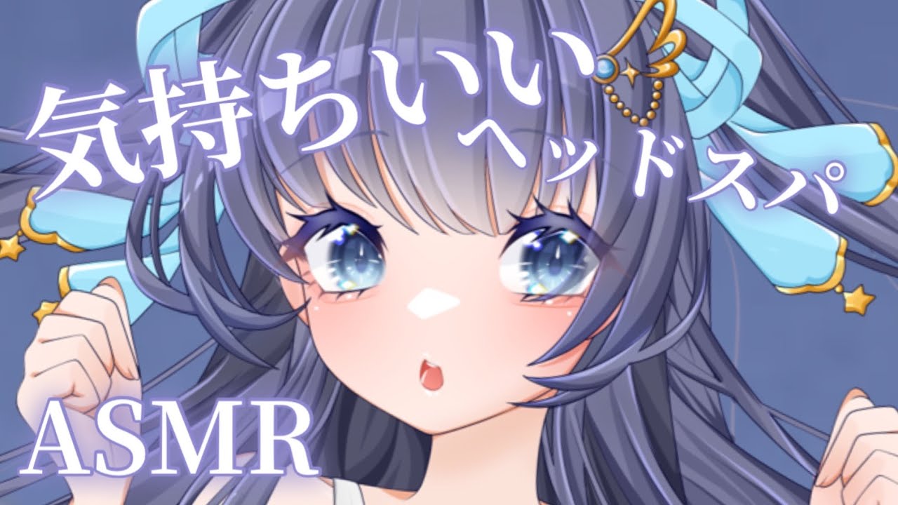 【#3Dio/#ASMR】ぽかぽかヘッドスパ⑅ 【#新人Vtuber/#vtuber 】