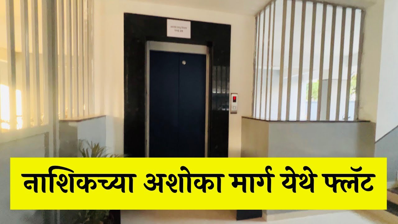 नाशिकच्या अशोका मार्ग येथे फ्लॅट 🏡2 Bhk & 3 Bhk flat 🏡Nashik property