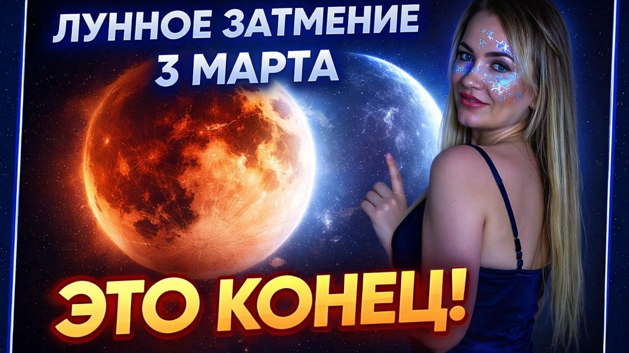3 МАРТА - ЛУННОЕ ЗАТМЕНИЕ | КОНЕЦ КОРИДОРА ЗАТМЕНИЙ 2026 | АСТРОЛОГ ТАТЬЯНА ИВАНОВА