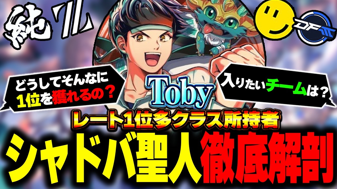シャドバPS盛り上げ企画第2弾!! シャドバ聖人Tobyさんを徹底解剖!! #shadowverse #シャドバWB #シャドバビヨンド #シャドバPS