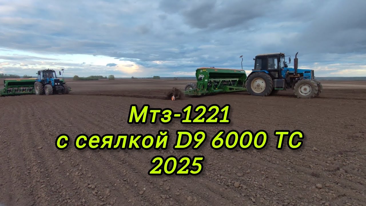 Два МТЗ-1221 с сеялкой AMAZONE D9 6000 ТС 