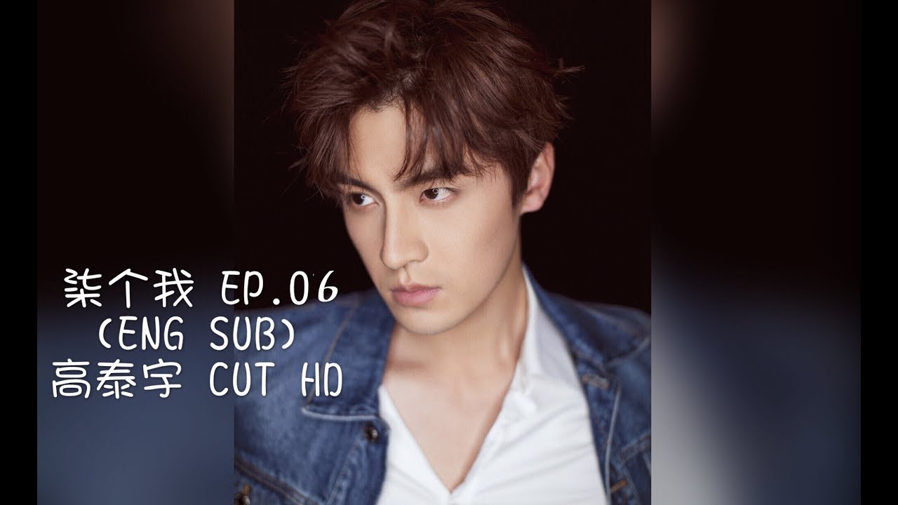 柒个我 EP.06 ENG SUB Gao Taiyu 高泰宇CUT HD