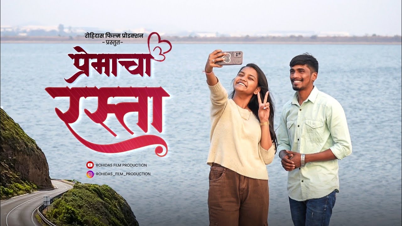 प्रेमाचा रस्ता || Premacha Rasta || Marathi Short Film Official Video || Love 😘 Story 