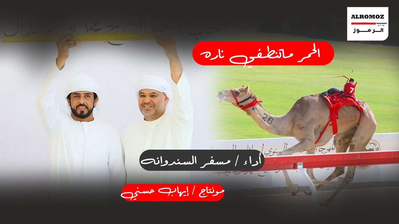 مسفر السندوانة - الحمر ماتنطفي ناره - حصريا 2023