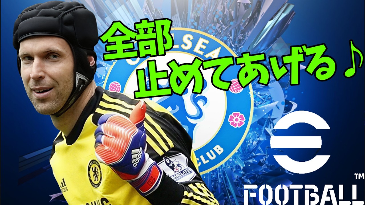 【CS】チェフがシュートを全て止めてくれる配信【eFootball2026,イーフト】