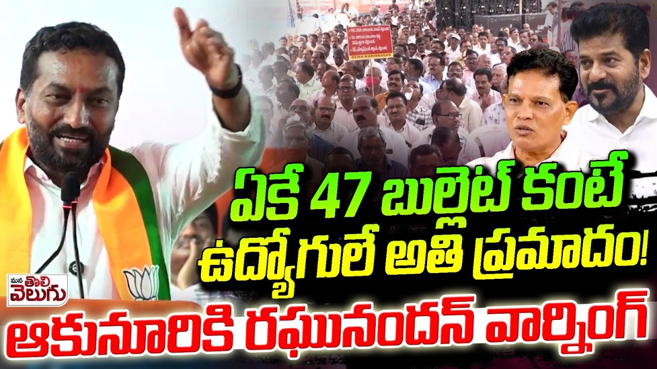 ఆకునూరికి రఘునందన్ వార్నింగ్ | Raghunandan Rao Warns To Akunuri Murali | Education Policy