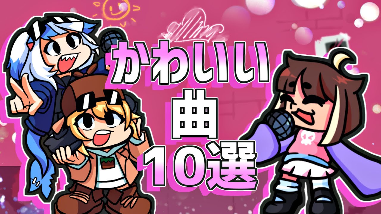 【FNF】FNFに登場する可愛い曲10選｜Friday night Funkin' MODs